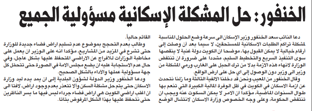 صورة الخنفور: حل المشكلة الإسكانية مسؤولية الجميع