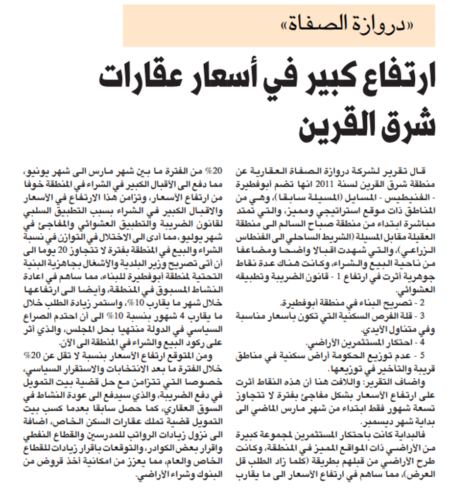 صورة «دروازة الصفاة» ارتفاع كبير في أسعار عقارات شرق القرين