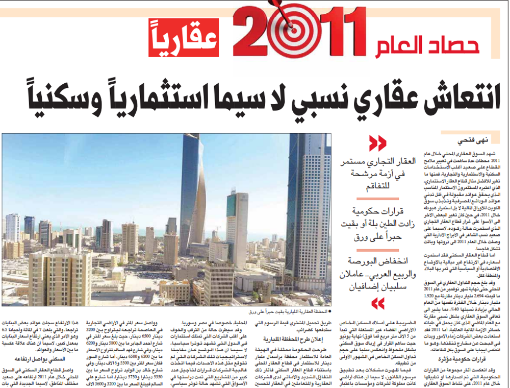 صورة حصاد العام 2011 عقاريا . انتعاش عقاري نسبي لا سيما استثمارياً وسكنياً