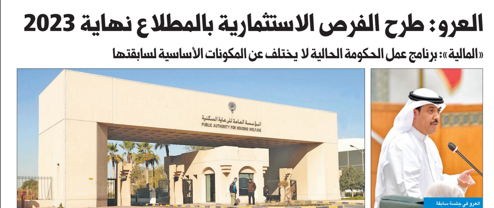 صورة مبارك العرو: طرح الفرص الاستثمارية بالمطلاع نهاية 2023
