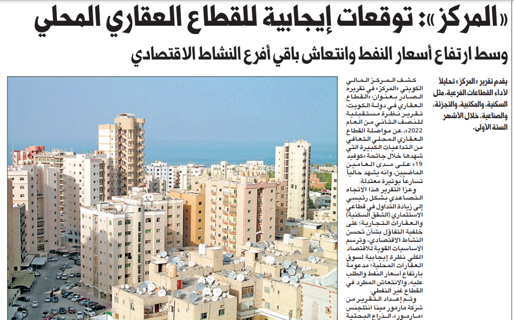 صورة «المركز»: توقعات إيجابية للقطاع العقاري المحلي
