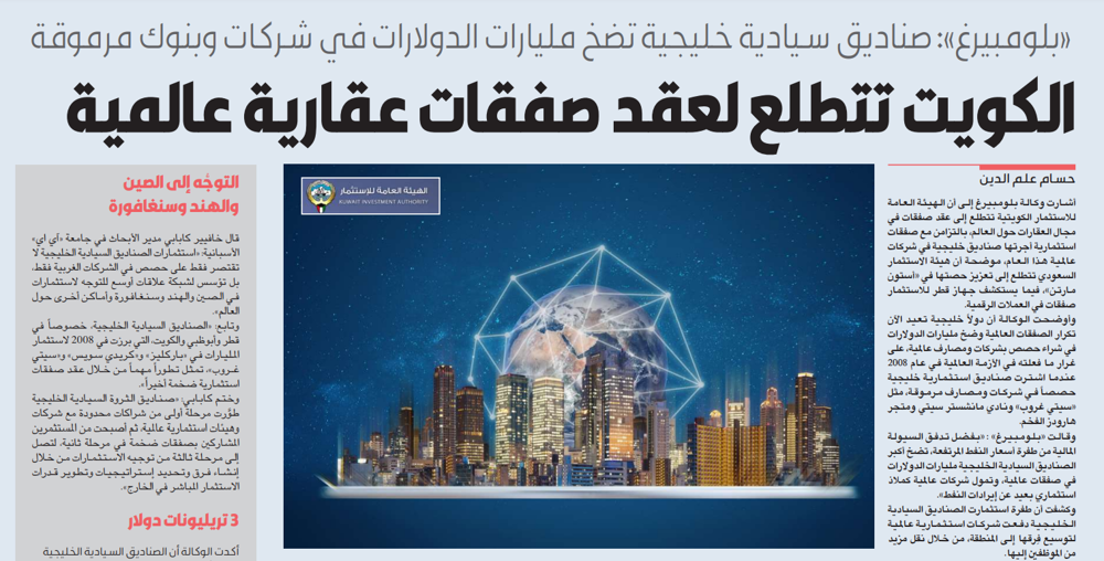 صورة «بلومبيرغ»: الكويت تتطلع لعقد صفقات عقارية عالمية