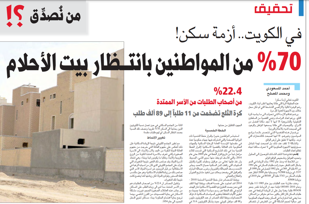 صورة تحقيق .. من نُصدِّق ؟! في الكويت.. أزمة سكن! 70 % من المواطنين بانتـــظار بيت الأحلام