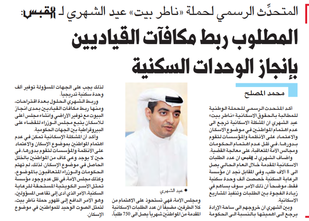 صورة المتحدث الرسمى لحملة " ناطر بيت" عيد الشهرى ل "  القبس : المطلوب ربط مكافأت القياديين بإنجاز الوحدات السكنية