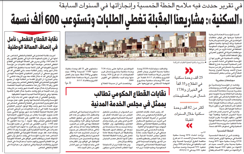 صورة في تقرير حددت فيه ملامح الخطة الخمسية وإنجازاتها في السنوات السابقة «السكنية»: مشاريعنا المقبلة تغطي الطلبات وتستوعب 600 ألف نسمة