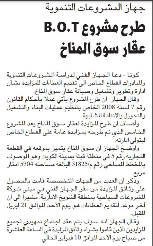 صورة جهاز المشروعات التنموية طرح مشروع B.O.T عقار سوق المناخ