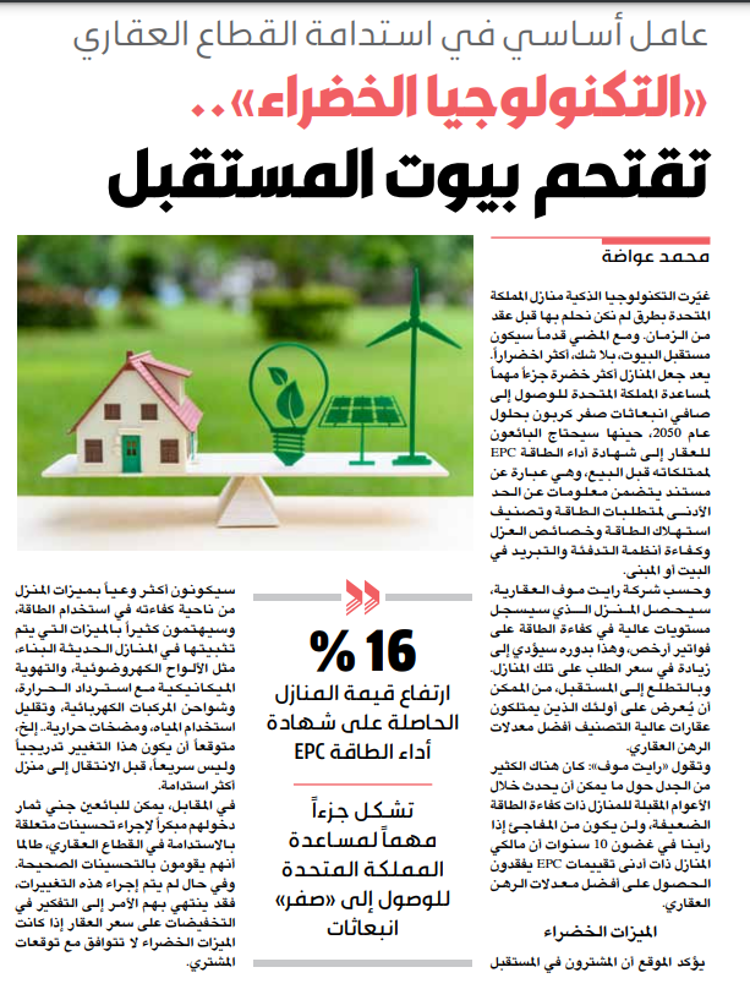 صورة «التكنولوجيا الخضراء».. تقتحم بيوت المستقبل.
