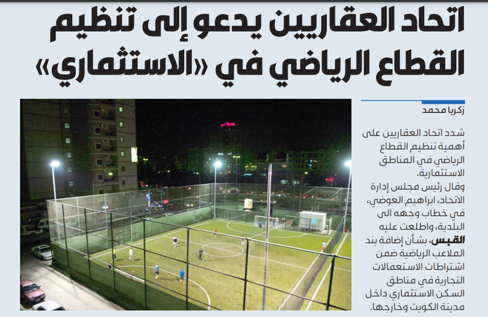 صورة اتحاد العقاريين يدعو إلى تنظيم القطاع الرياضي في «الاستثماري»