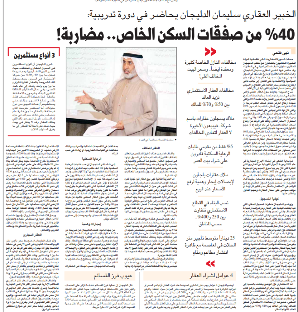 صورة الخبير العقاري سليمان الدليجان يحاضر في دورة تدريبية: %40 من صفقات السكن الخاص.. مضاربة!