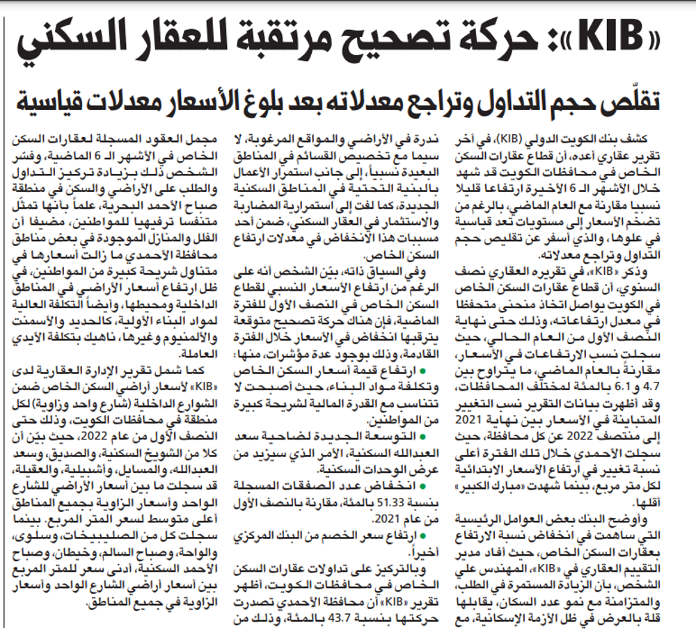 صورة «KIB»: حركة تصحيح مرتقبة للعقار السكني