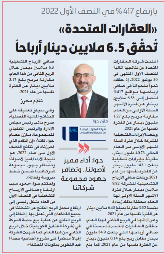 صورة «العقارات المتحدة» تُحقٍّق 6.5 ملايين دينار أرباحاً في النصف الأول