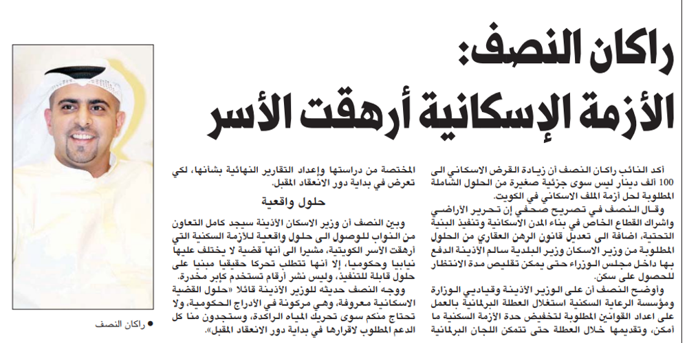 صورة راكان النصف: الأزمة الإسكانية أرهقت الأسر