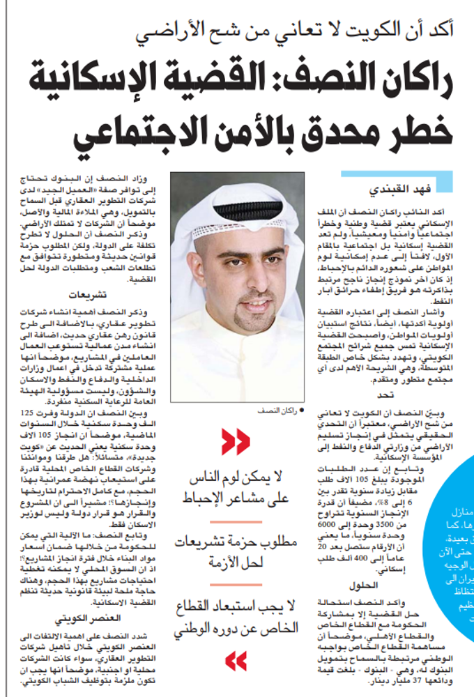 صورة أكد أن الكويت لا تعاني من شح الأراضي راكان النصف: القضية الإسكانية خطر محدق بالأمن الاجتماعي