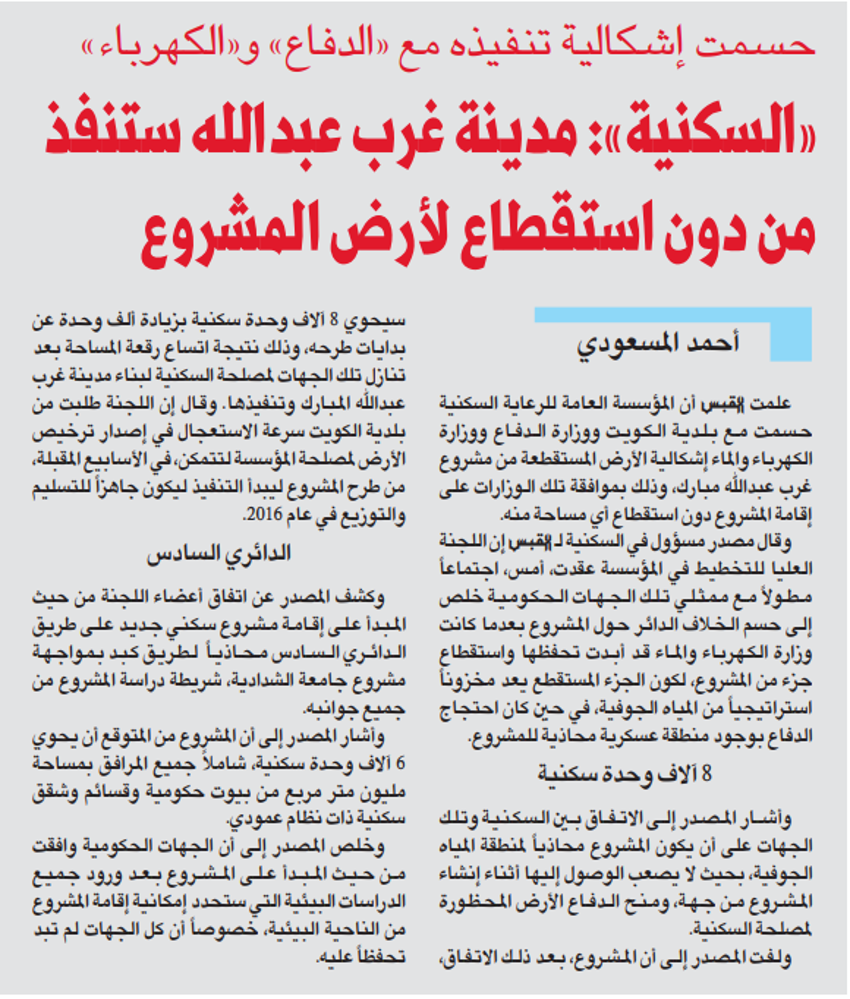 صورة حسمت إشكالية تنفيذه مع «الدفاع» و«الكهرباء» «السكنية»: مدينة غرب عبدالله ستنفذ من دون استقطاع لأرض المشروع