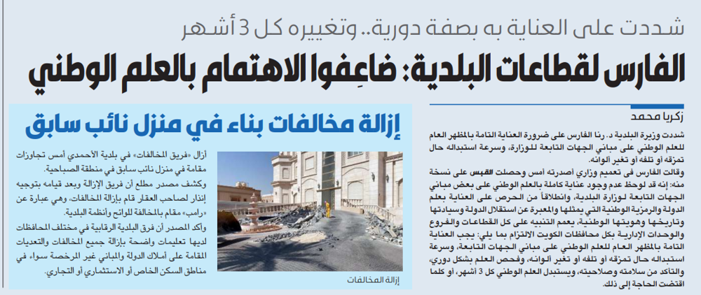 صورة الفارس لقطاعات البلدية: ضاعِفوا الاهتمام بالعلم الوطني