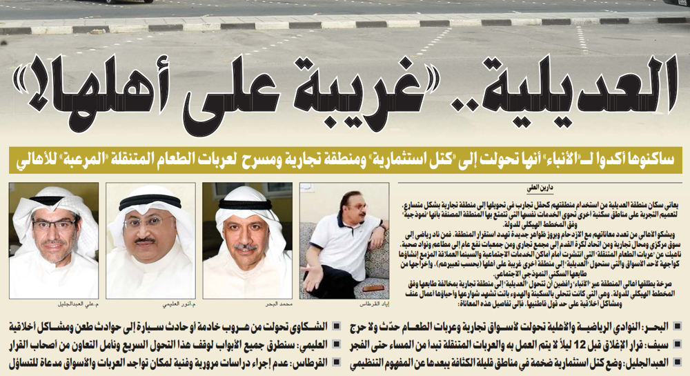 صورة العديلية.. «غريبة على أهلها!»