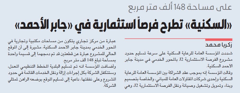 صورة «السكنية» تطرح فرصاً استثمارية في «جابر الأحمد»