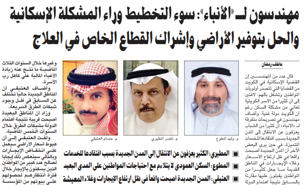 صورة مهندسون لـ «الأنباء»: سوء التخطيط وراء المشكلة الإسكانية والحل بتوفير الأراضي وإشراك القطاع الخاص في العلاج