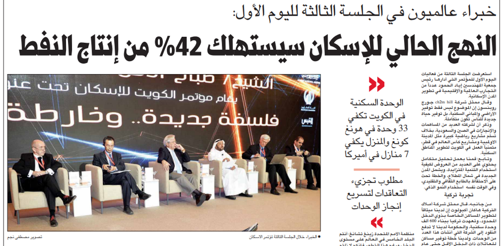 صورة مؤتمر الكويت للإسكان . . خبراء عالميون في الجلسة الثالثة لليوم الأول: النهج الحالي للإسكان سيستهلك %42 من إنتاج النفط