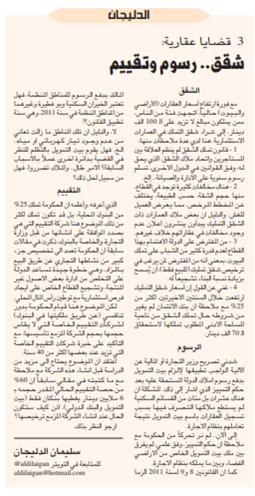 صورة الدليجان/ 3 قضايا عقارية: شقق.. رسوم وتقييم
