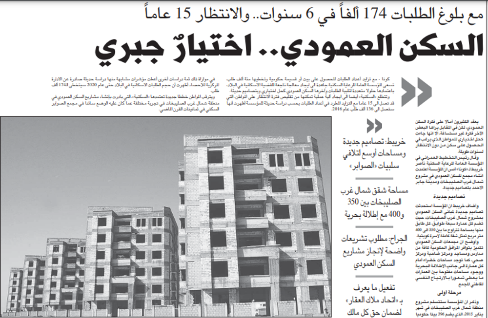 صورة السكن العمودي.. اختيار جبرى