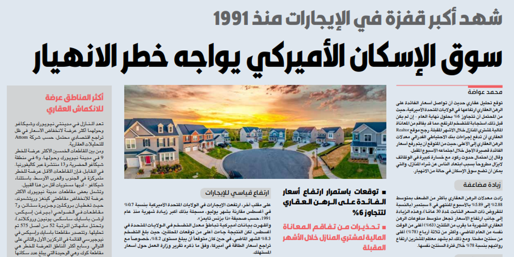 صورة سوق الإسكان الأميركي يواجه خطر الانهيار