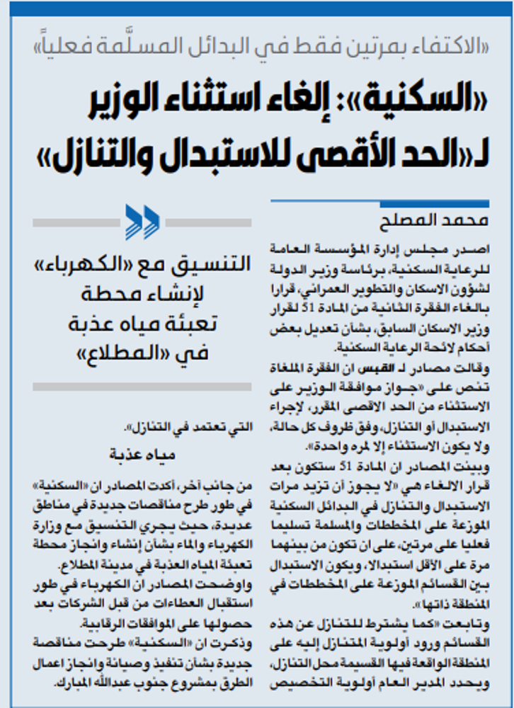 صورة «السكنية»: إلغاء استثناء الوزير لـ«الحد الأقصى للاستبدال والتنازل»