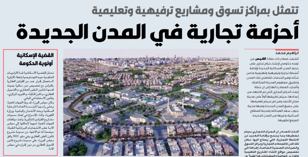 صورة أحزمة تجارية في المدن الجديدة