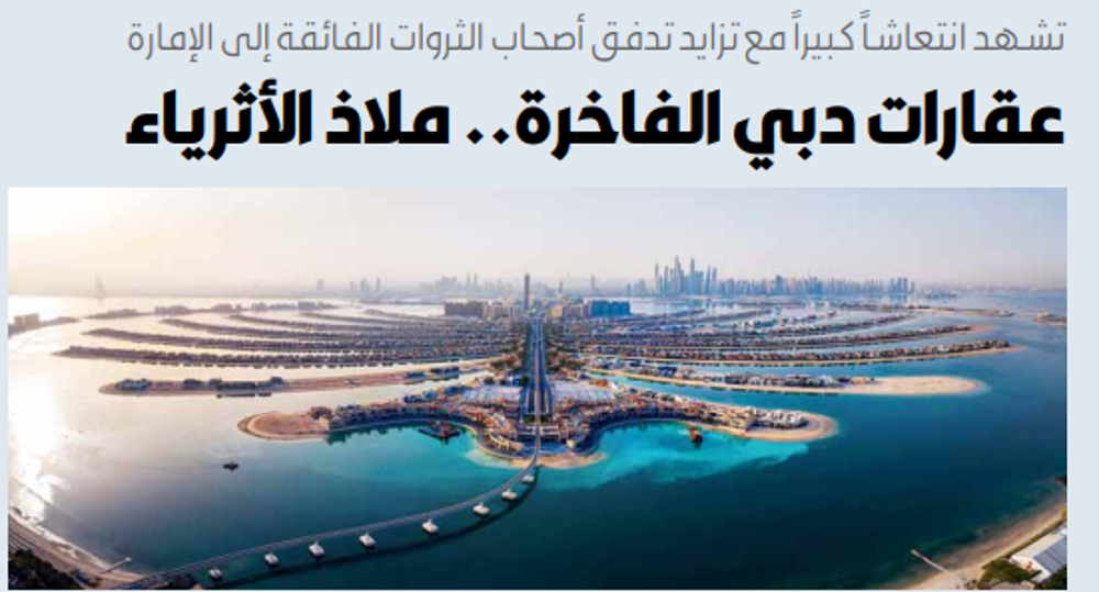 صورة عقارات دبي الفاخرة.. ملاذ الأثرياء