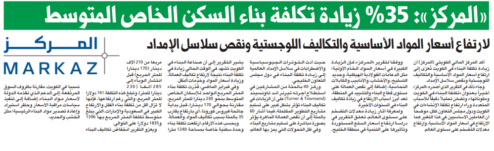 Picture of «المركز»: 35% زيادة تكلفة بناء السكن الخاص المتوسط