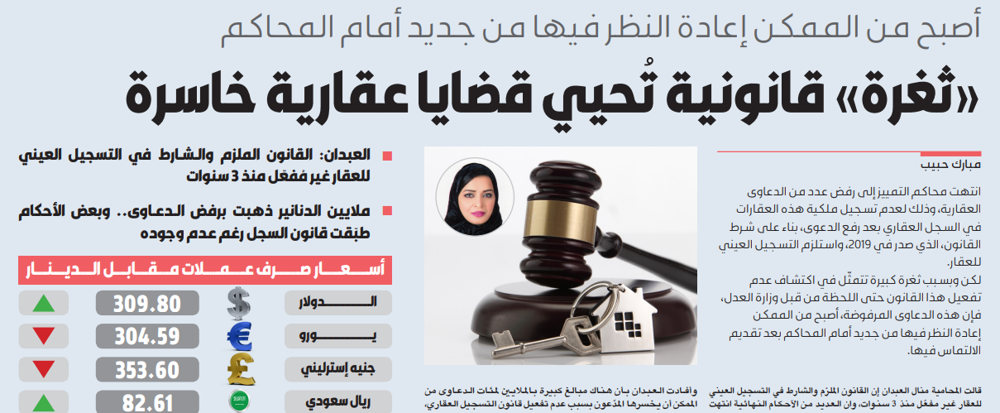 صورة «ثغرة» قانونية تُحيي قضايا عقارية خاسرة