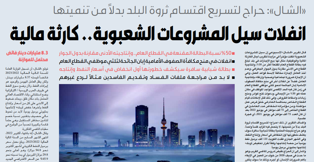 صورة «الشال»: انفلات سيل المشروعات الشعبوية.. كارثة