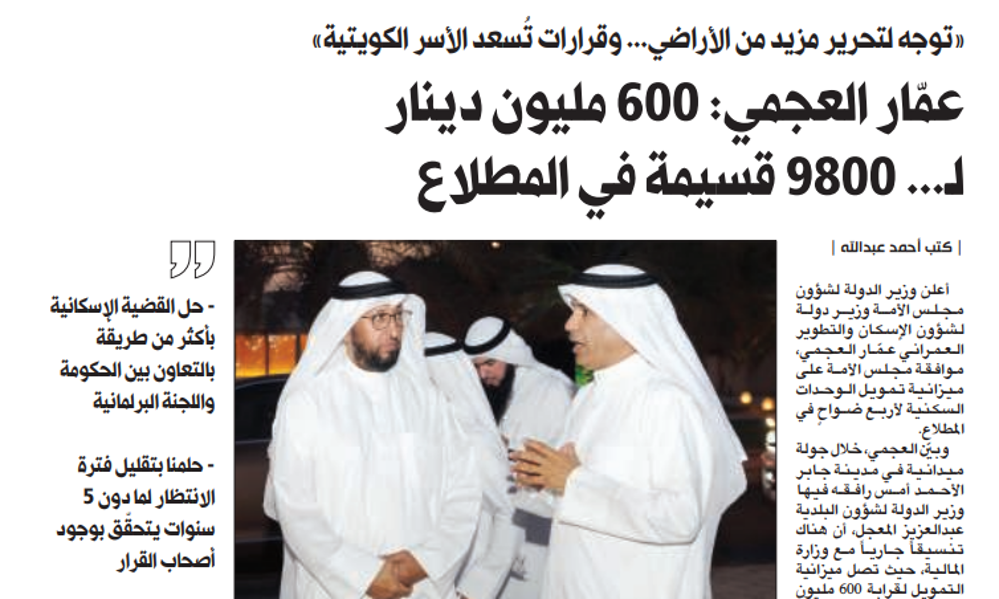 صورة عمّار العجمي: 600 مليون دينار لـ... 9800 قسيمة في المطلاع