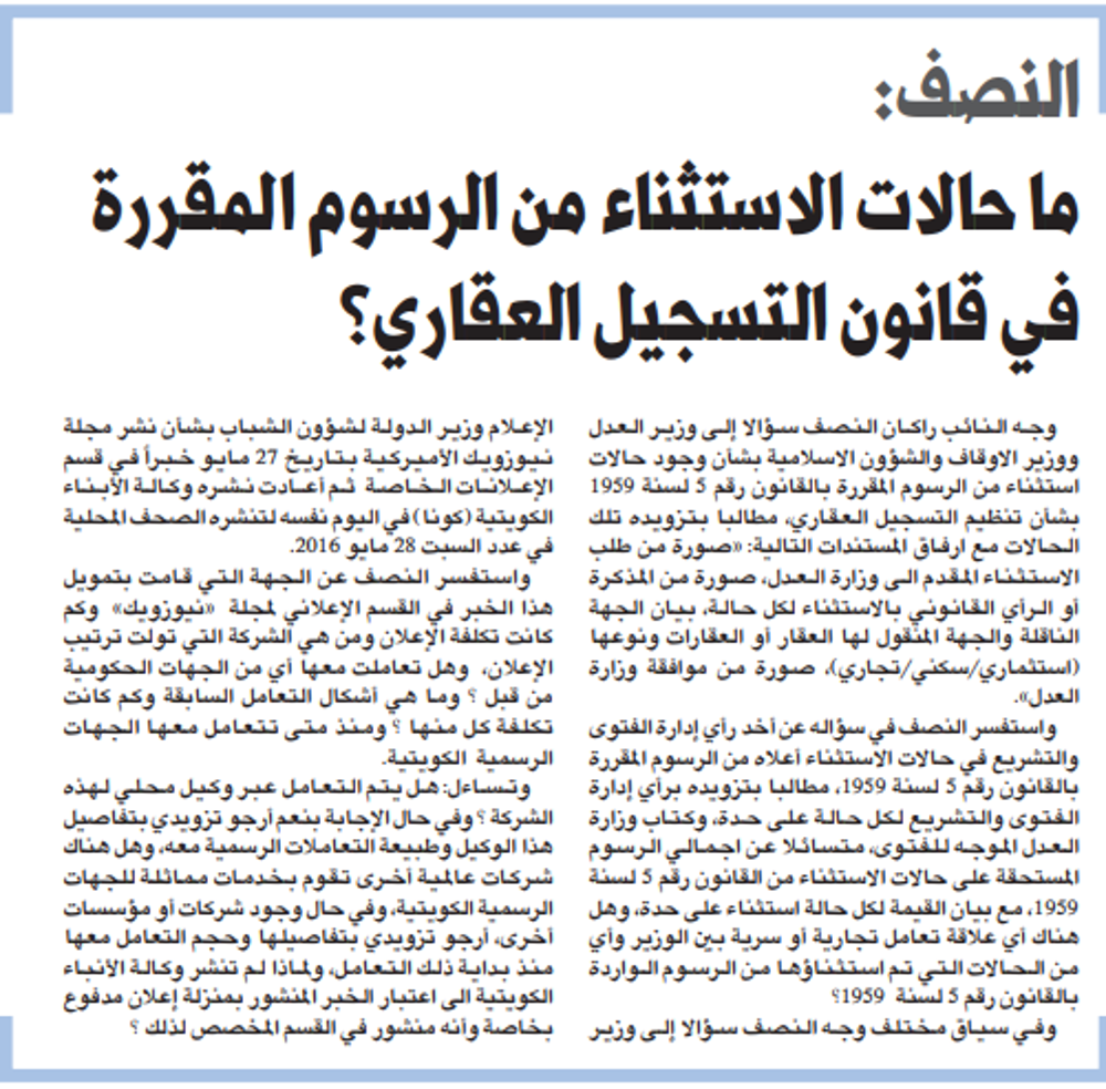 Picture of راكان النصف: ما حالات الاستثناء من الرسوم المقررة في قانون التسجيل العقاري؟