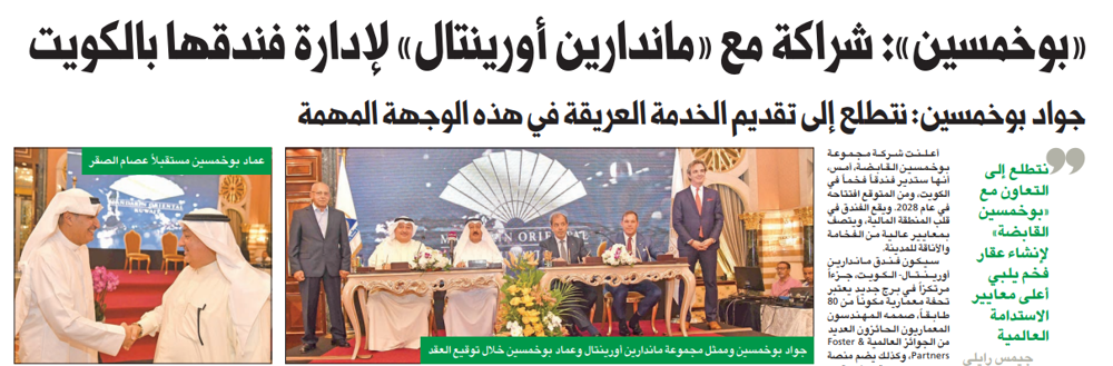 Picture of «بوخمسين»: شراكة مع «ماندارين أورينتال» لإدارة فندقها بالكويت
