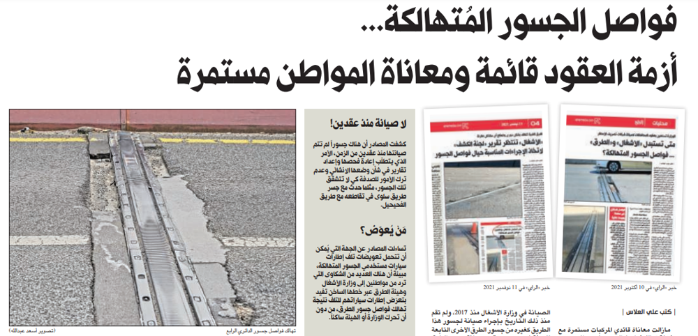 صورة فواصل الجسور المُتهالكة... أزمة العقود قائمة ومعاناة المواطن مستمرة