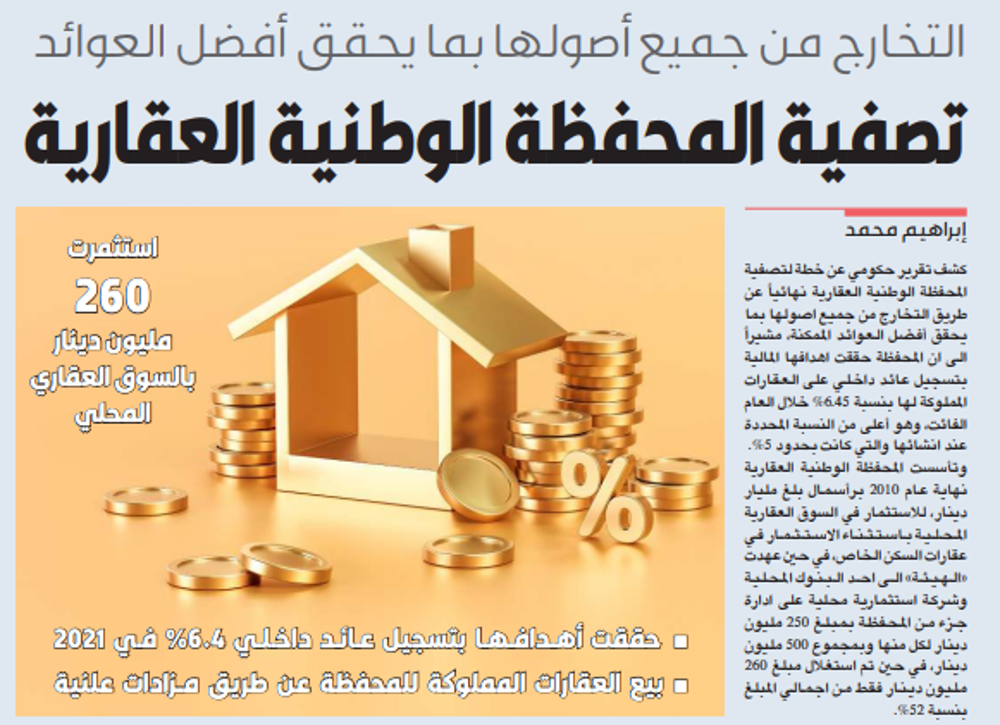 صورة تصفية المحفظة الوطنية العقارية