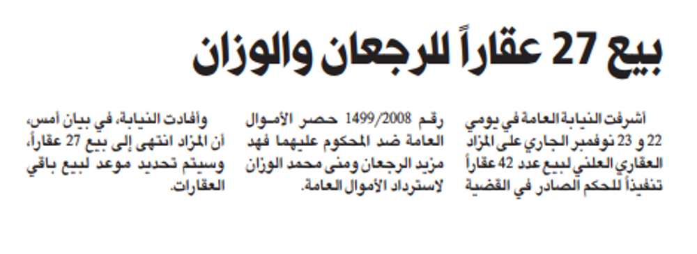 صورة النيابة العامة: بيع 27 عقاراً من أصل 42 للمحكوم عليهما الرجعان والوزان
