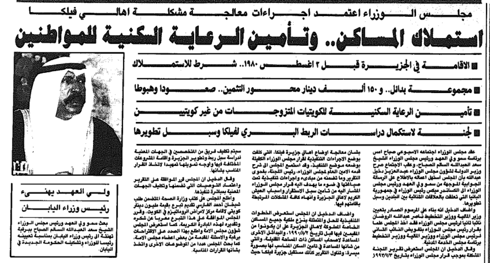 صورة مجلس الوزراء اعتمد اجراءات معالجة مشكلة اهالى فيلكا ..استملاك المساكن.. وتأمين الرعاية السكنية للمواطنين