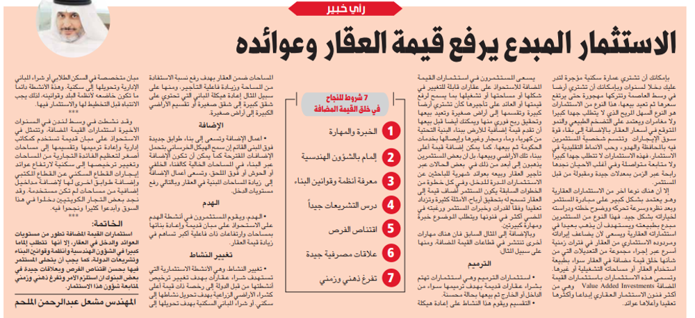 صورة الاستثمار المبدع يرفع قيمة العقار وعوائده