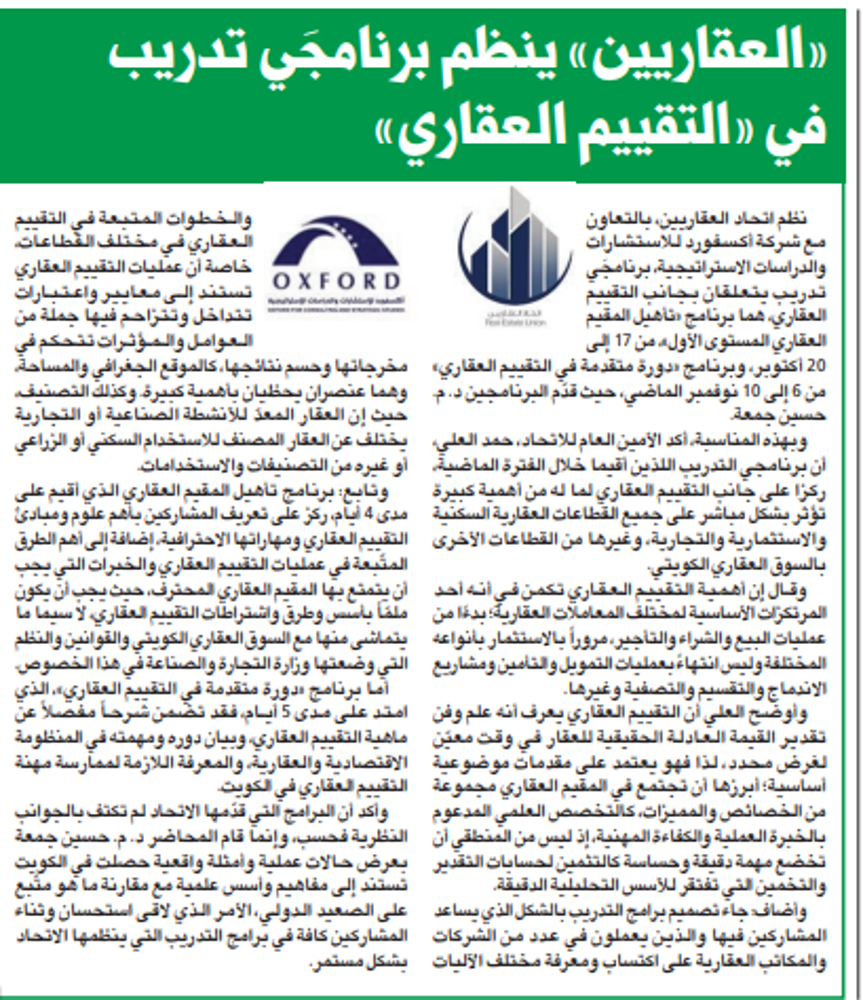 صورة «العقاريين» ينظم برنامجَي تدريب في «التقييم العقاري»