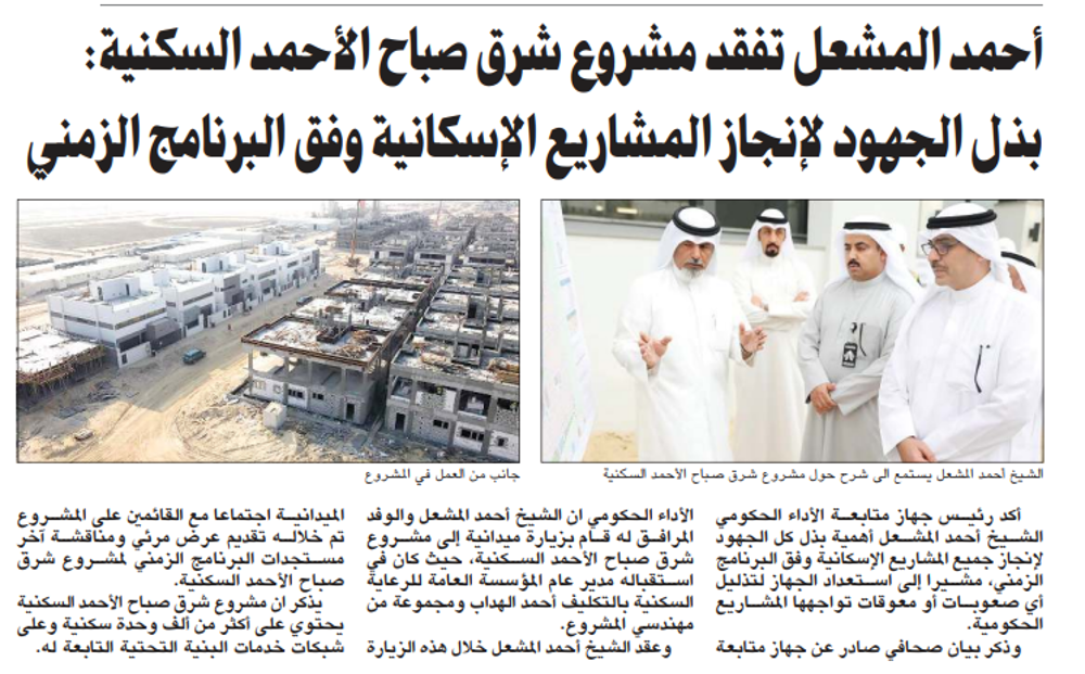 Picture of أحمد المشعل تفقد مشروع شرق صباح الأحمد السكنية: بذل الجهود لإنجاز المشاريع الإسكانية وفق البرنامج الزمني