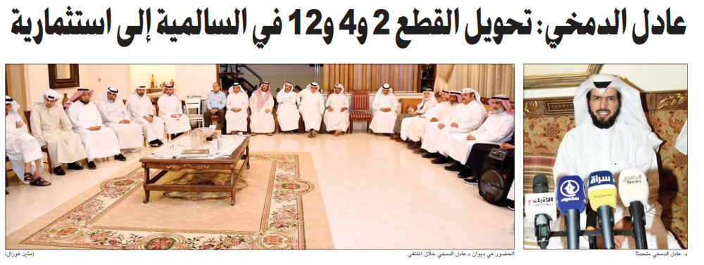 صورة عادل الدمخي: تحويل القطع 2 و4 و12 في السالمية إلى استثمارية