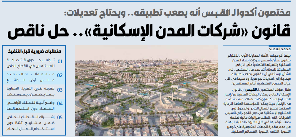 صورة مختصون لـ القبس: قانون «شركات المدن الإسكانية».. حل ناقص