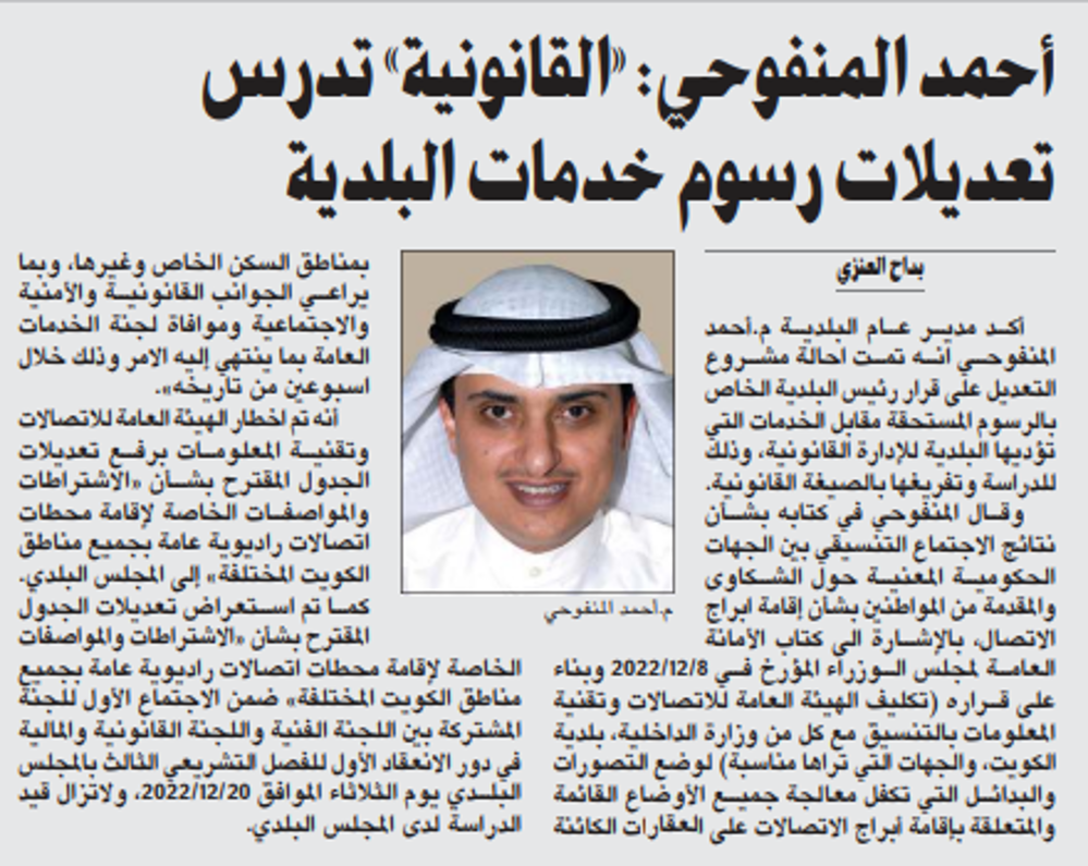 صورة أحمد المنفوحي: «القانونية» تدرس تعديلات رسوم خدمات البلدية