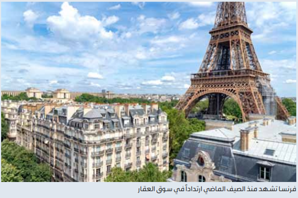 صورة العقارات الفاخرة تحلِّق مجدَّداً في فرنسا