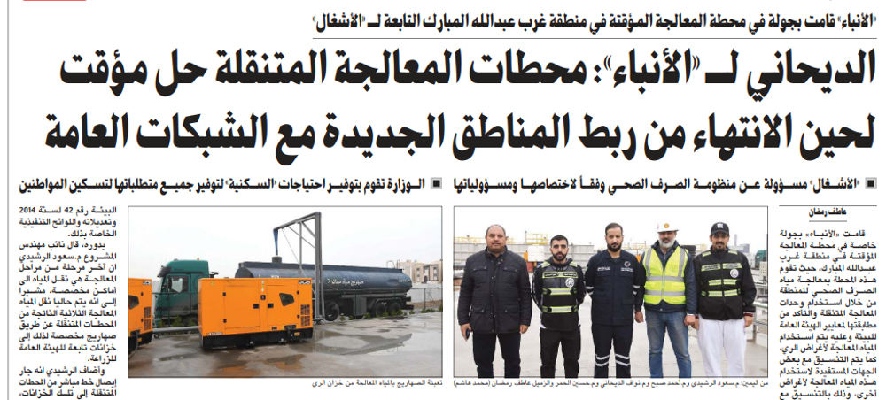 صورة الديحاني لـ «الأنباء»: محطات المعالجة المتنقلة حل مؤقت لحين الانتهاء من ربط المناطق الجديدة مع الشبكات العامة