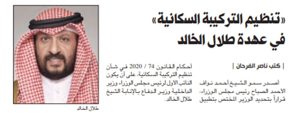 صورة «تنظيم التركيبة السكانية» في عهدة طلال الخالد