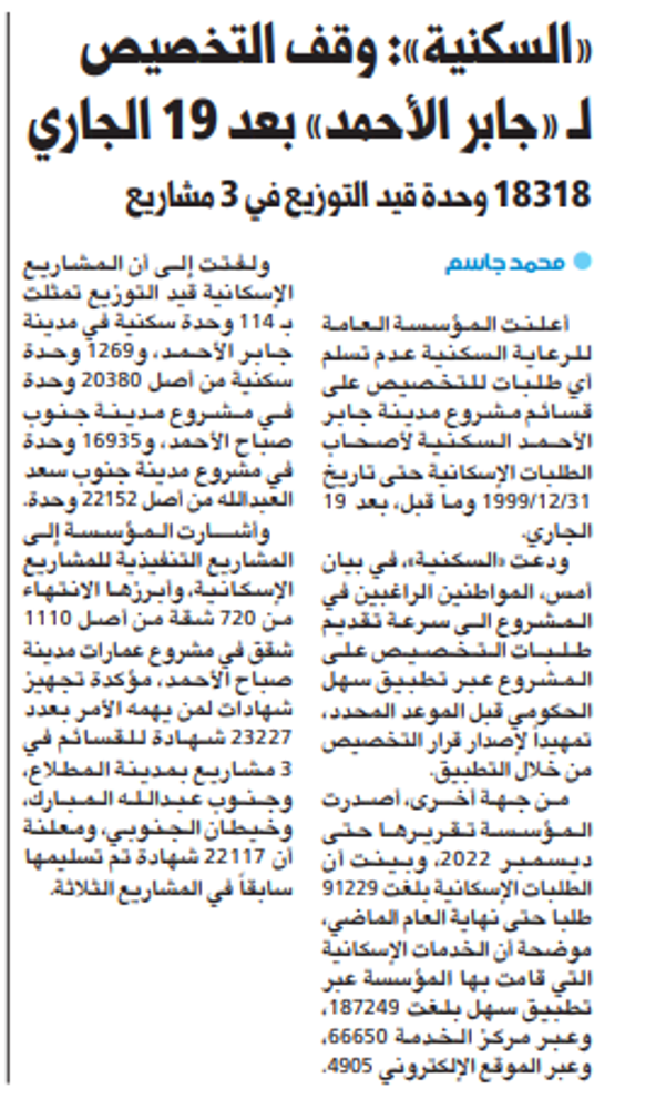 صورة «السكنية»: وقف التخصيص ل «جابر الأحمد» بعد 19 الجاري