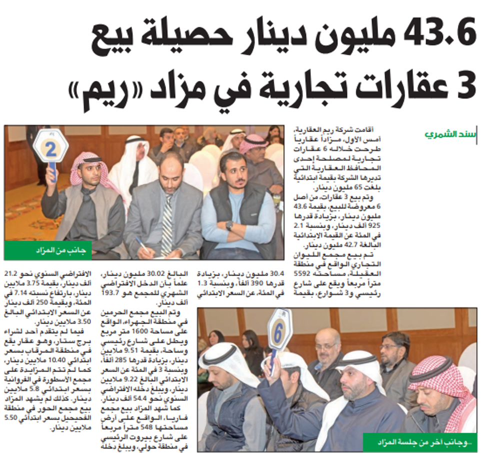 صورة 43.6 مليون دينار حصيلة بيع 3 عقارات تجارية في مزاد «ريم»